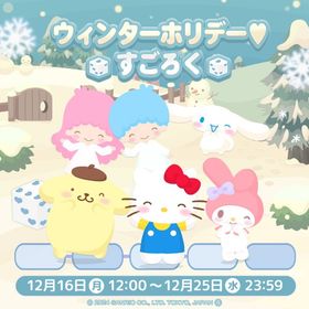 【すごろく】ウィンターホリデー♡すごろく | ハロスイ(ハロースイートデイズ)のアカウントデータ、RMTの販売・買取一覧