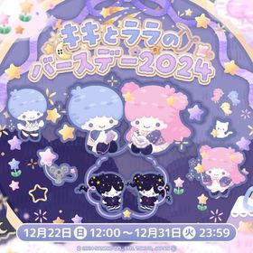 【イベント】キキとララのバースデー2024 | ハロスイ(ハロースイートデイズ)のアカウントデータ、RMTの販売・買取一覧