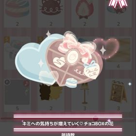 キミへの気持ちが増えていく♡チョコBOXの花 | ハロスイ(ハロースイートデイズ)のアカウントデータ、RMTの販売・買取一覧