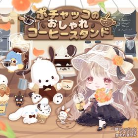 【ポチャッコのおしゃれコーヒースタンド】セット（ばら売り可 | ハロスイ(ハロースイートデイズ)のアイテム、RMTの販売・買取一覧