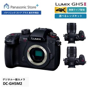 【公式店】パナソニック デジタル一眼カメラ LUMIX Gシリーズ 選べるタイプ（ボディのみ/レンズキット/高倍率ズームレンズキット） DC-GH5M2/GH5M2M/GH5M2H ミラーレス一眼(マイクロフォーサーズ) 高画素 手ブレ補正 リアルタイム認識AF ライブ配信 送料無料