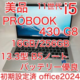 美品 PROBOOK 430 G8 11世代 i5 16GB 13.3 オフィス
