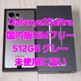 Galaxys25ultra 国内版SIMフリー チタニウムグレー 512GB