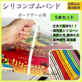 【5本】ボートゲームクロスバンド ボードゲーム収納バンド ボードゲームアクセサリー ボードゲーム保管グッズ ゴムバンド シリコンバンド 固定バンド 収納 持ち運び ボードゲームケース カタン パンデミック ドミニオン アズール カルカソンヌ コードネーム