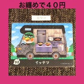 ニンテンドウ(任天堂)の新品 amiiboカード イッテツ 32 アミーボカード どうぶつの森(その他)