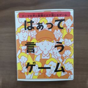 新品未使用 はぁって言うゲーム マクドナルドハッピーセット