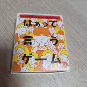 はぁって言うゲーム