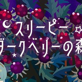 廃盤【スリーピーダークベリーの森】※バラ売り | リヴリーアイランドのアイテム、RMTの販売・買取一覧