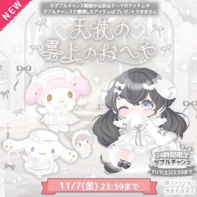 ︎︎《最安値》☁天使の雲上のおへや︎︎☁ | ハロスイ(ハロースイートデイズ)のアカウントデータ、RMTの販売・買取一覧