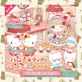 🌸ハローキティバースデー2025🌸 | ハロスイ(ハロースイートデイズ)のアカウントデータ、RMTの販売・買取一覧