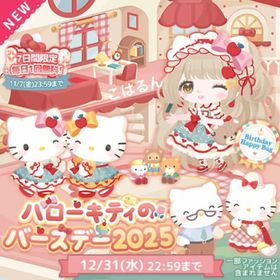 ハローキティバースデー2025✨こはるん | ハロスイ(ハロースイートデイズ)のアカウントデータ、RMTの販売・買取一覧