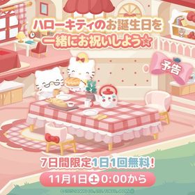 ハローキティバースデー2025 | ハロスイ(ハロースイートデイズ)のアカウントデータ、RMTの販売・買取一覧