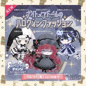 🌼バナイトメアドールのハロウィンファッション🌼 | ハロスイ(ハロースイートデイズ)のアカウントデータ、RMTの販売・買取一覧