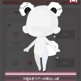 つぎはぎベアーの耳としっぽ | ハロスイ(ハロースイートデイズ)のアカウントデータ、RMTの販売・買取一覧