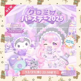 クロ三のバースデー2025🌸フルセット | ハロスイ(ハロースイートデイズ)のアカウントデータ、RMTの販売・買取一覧