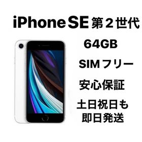 iPhone SE 第2世代 64GB SIMフリーバッテリー新品１００％(スマートフォン本体)