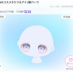 LUNAコスメ3うつろいアイ/顔パーツ | ピグパ(ピグパーティ)のアイテム、RMTの販売・買取一覧