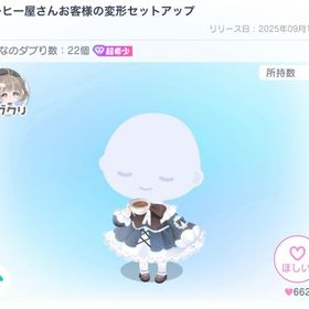 コーヒー屋さんお客様の変形セットアップ | ピグパ(ピグパーティ)のアイテム、RMTの販売・買取一覧