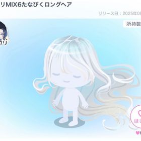 ピグクリMIX6たなびくロングヘア | ピグパ(ピグパーティ)のアイテム、RMTの販売・買取一覧