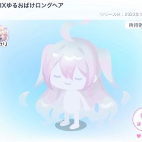 HWMIXゆるおばけロングヘア | ピグパ(ピグパーティ)のアイテム、RMTの販売・買取一覧