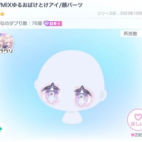 HWMIXゆるおばけとけアイ | ピグパ(ピグパーティ)のアイテム、RMTの販売・買取一覧