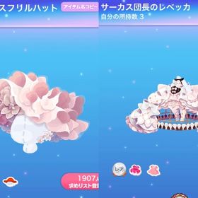 空想クラッシーサーカスR２点セット | ポケコロのアイテム、RMTの販売・買取一覧