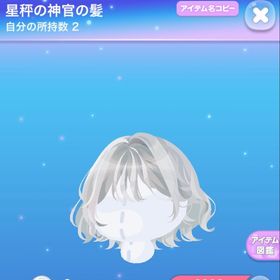 星秤の神官の髪 | ポケコロのアイテム、RMTの販売・買取一覧