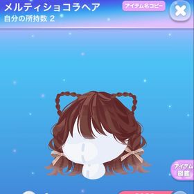 メルティショコラヘア | ポケコロのアイテム、RMTの販売・買取一覧