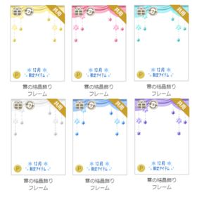 雪の結晶飾りフレーム 各色～ | ニコッとタウン(ニコタ)のアカウントデータ、RMTの販売・買取一覧