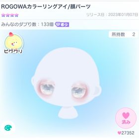 【大人気】ROGOWAカラーリングアイ | ピグパ(ピグパーティ)のアカウントデータ、RMTの販売・買取一覧