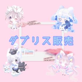 【格安】ダブリス販売 引退アカウント | ピグパ(ピグパーティ)のアカウントデータ、RMTの販売・買取一覧