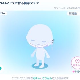 LUNA42アクセ付不織布マスク | ピグパ(ピグパーティ)のアイテム、RMTの販売・買取一覧
