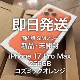 アイフォーン(iPhone)の即日発送 iPhone 17 Pro Max 256GB コズミックオレンジ(スマートフォン本体)