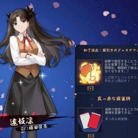 初期垢 遠坂凛 装飾3種 限定1種 銀魂和了 Fate コラボ | 雀魂 じゃんたまのアカウントデータ、RMTの販売・買取一覧