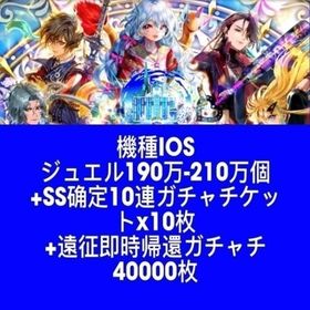 機種IOS ジュエル190万-210万個+SS确定10連ガチャチケットx10枚+遠征即時帰還ガチャチ | ロマサガRS(ロマサガ リユニバース)のアカウントデータ、RMTの販売・買取一覧