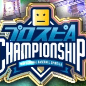 👑スピチャン限定選手保有 ✴︎Best4.8リボン複数 | プロスピAのアカウントデータ、RMTの販売・買取一覧