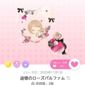 追憶のローズパルファム | ポケコロツイン(ポケツイ)のアカウントデータ、RMTの販売・買取一覧