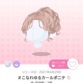 ＃こなれゆるカールポニテ | ポケコロツイン(ポケツイ)のアイテム、RMTの販売・買取一覧