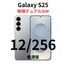 【香港版】Galaxy S25｜12/256 シルバー【新品】物理デュアル