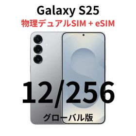 【グローバル版】Galaxy S25 12/256 シルバー【新品】物理デュアル