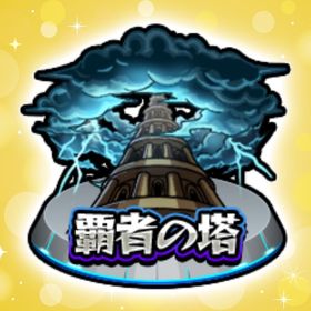 【🌸業界最安値🌸】🔥‼️覇者の塔代行‼️🔥 | モンストの代行、RMTの販売・買取一覧