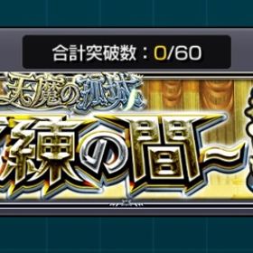 天魔の孤城 試練の間 のみ | モンストの代行、RMTの販売・買取一覧