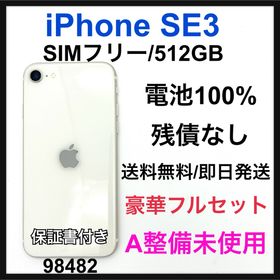 アップル(Apple)のS 100% iPhone SE3 512 GB SIMフリー ホワイト 本体(スマートフォン本体)
