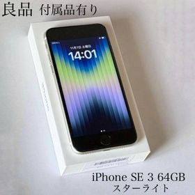 アップル(Apple)の良品 付属品 iPhone SE 第3世代 64GB スターライト SIMフリー(スマートフォン本体)