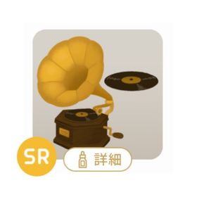 蓄音機の木 | リヴリーアイランドのアイテム、RMTの販売・買取一覧