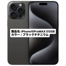 【極美品】 Apple iPhone15ProMAX 512GB