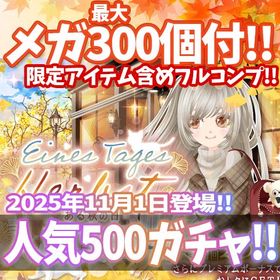 【モバゲー】『Eines Tages Herbst』回数限定アイテム含むメガ最大300個付！ | ガルショのアカウントデータ、RMTの販売・買取一覧
