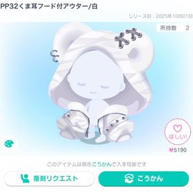 復刻なし✨PP32くま耳フード付アウター/白 | ピグパ(ピグパーティ)のアカウントデータ、RMTの販売・買取一覧