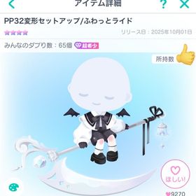 【期間限定値下げ】PP32変形セットアップ/ふわっとライド 1点 | ピグパ(ピグパーティ)のアカウントデータ、RMTの販売・買取一覧