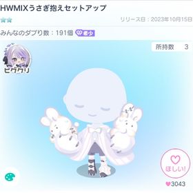 HWMIXうさぎ抱えセットアップ | ピグパ(ピグパーティ)のアカウントデータ、RMTの販売・買取一覧